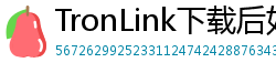 TronLink下载后如何导入钱包